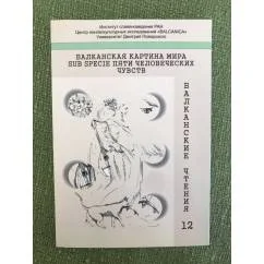 Обложка книги «Балканская картина мира суб специе пяти человеческих чувств»