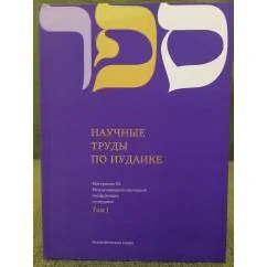 Обложка книги «Научные труды по иудаике. Материалы XX Международной ежегодной конференции по иудаике. 3 тома»