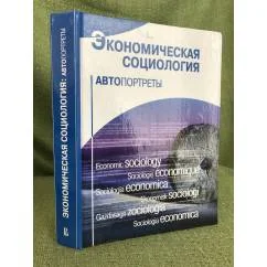 Обложка книги «Экономическая социология. Автопортреты»