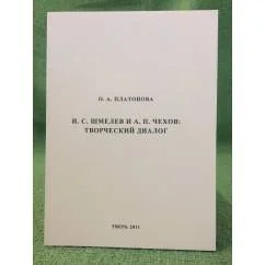 Обложка книги «И.С.Шмелев и А.П.Чехов: Творческий диалог. Учебное пособие»