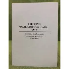 Обложка книги «Тверское фольклорное поле - 2010: Доклады и публикации. Памяти Ю. М. Соколова (1889-1941)»