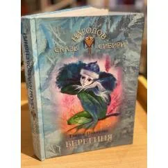 Обложка книги «Берегиня»