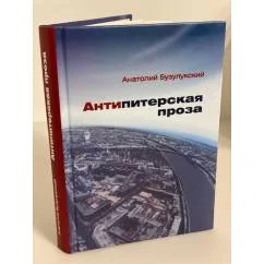 Обложка книги «Антипитерская проза: Роман, повести, рассказы»