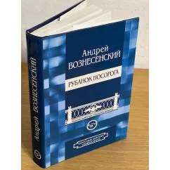 Обложка книги «Рубанок носорога: избранные произведения о современной культуре»