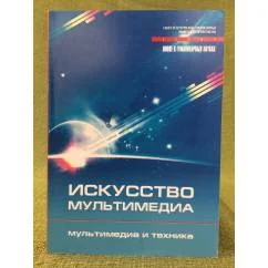 Обложка книги «Искусство мультимедиа. Мультимедиа и техника»