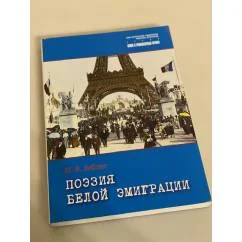 Обложка книги «Поэзия белой эмиграции "Незамеченное поколение"»