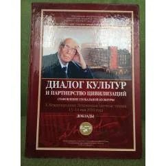 Обложка книги «Диалог культур и партнерство цивилизаций: становление глобальной культуры. X межд. Лихачевские научные чтения. 13-14 мая 2010 г.»