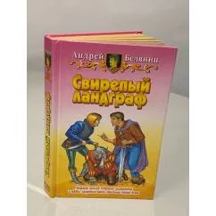 Обложка книги «Свирепый ландграф»