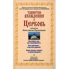 Обложка книги «Таинство вхождения в церковь»