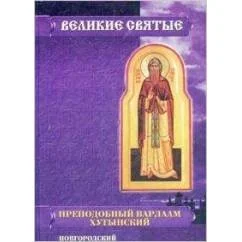 Обложка книги «Преподобный Варлаам Хутынский, новгородский святой»