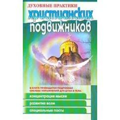 Обложка книги «Духовные практики христианских подвижников. Из книги И. Т. Назарова»