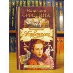 Обложка книги «Живописец»