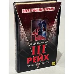Обложка книги «Третий Рейх. Социализм Гитлера»