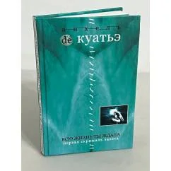 Обложка книги «Всю жизнь ты ждала. Первая скрижаль завета. Книга 2»