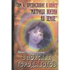 Обложка книги «т.4. Предисловие к книге "Матрица жизни на Земле"»
