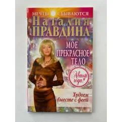 Обложка книги «Худеем вместе с феей. Мое прекрасное тело»