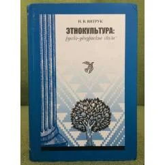 Обложка книги «Этнокультура. Русско-удмуртские связи»