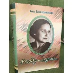 Обложка книги «Всюду - жизнь...: статьи, очерки, литературные портреты, воспоминания»