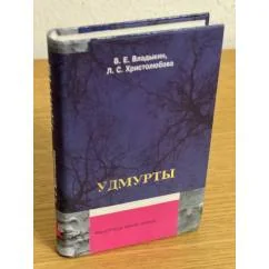 Обложка книги «Удмурты: историко- этнографический очерк»