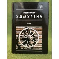 Обложка книги «Феномен Удмуртии Том 8»