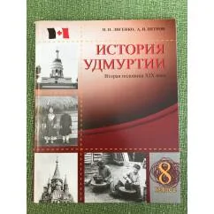 Обложка книги «История Удмуртии. Вторая половина XIX века»