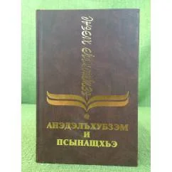 Обложка книги «Анэдэлъхубзэм и псынащхьэ»