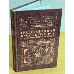 Обложка книги «Традиционная культура Кабардинцев и балкарцев»