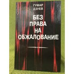 Обложка книги «Без права на обжалование»