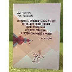 Обложка книги «Применение синергетического метода для анализа в системе уголовного процесса»