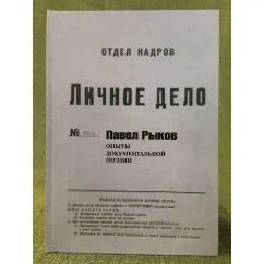 Обложка книги «Личное дело. Опыты документальной поэзии»