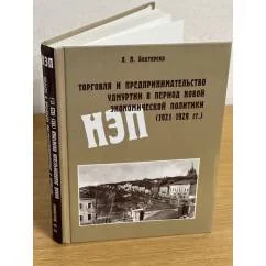 Обложка книги «Торговля и предпринимательство Удмуртии в период новой экономической политики (1921- 1929 гг.)»