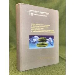 Обложка книги «Роль микроорганизмов в функционировании живых систем: фундаментальные проблемы и биоинженерные приложения»