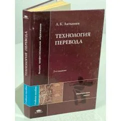 Обложка книги «Технология перевода»