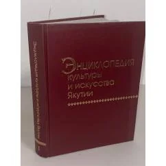 Обложка книги «Энциклопедия культуры и искусства Якутии. Книга 1»