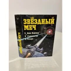 Обложка книги «Звездный меч»