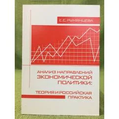Обложка книги «Анализ направлений Экономической политики: Теория и Российская практика»