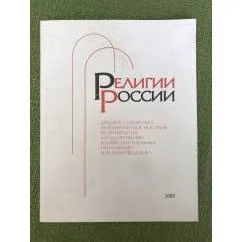 Обложка книги «Религии России: Учебное, справочно-аналитическое пособие»