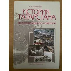 Обложка книги «История Татарстана: модернизация по-советски»