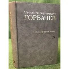 Обложка книги «Собрание сочинений. Том 3. Октябрь 1985 - Апрель 1986»