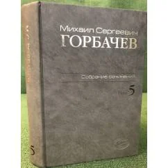 Обложка книги «Собрание сочинений. Том 5. Октябрь 1986 - февраль 1987»