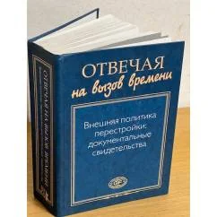 Обложка книги «Отвечая на вызов времени. Внешняя политика перестройки. Документальные свидетельства»