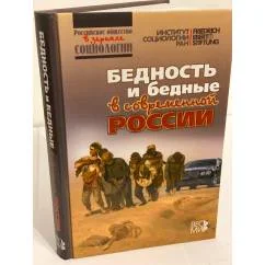 Обложка книги «Бедность и бедные в современной России»