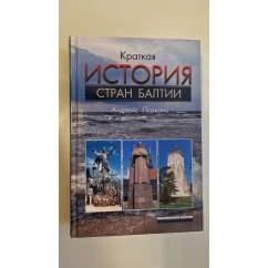 Обложка книги «Краткая история стран Балтии»