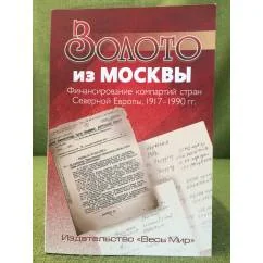 Обложка книги «Золото из Москвы. Финансирование компартий стран Северной Европы. 1917-1990 гг.»