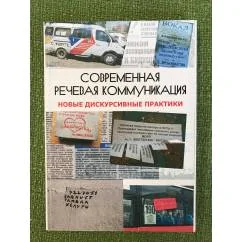 Обложка книги «Современная речевая коммуникация. Стратегии и жанры. Сборник научных статей»