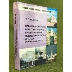Обложка книги «Образы и символы советского города в современных исследовательских опытах: Региональный аспект / фао, Омгу им. Ф.М. Достоевского»