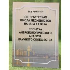 Обложка книги «Петербургская школа медиевистов начала XX века. Попытка антропологического анализа научного сообсцества»