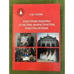 Обложка книги «Культурная политика в системе инфраструктуры культуры региона/ мин. Образ. и науки РФ. Гоу впо "Омгу"»