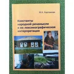 Обложка книги «Константы народной речемысли и их лексикографическая интерпретация / мин. Образ. и науки РФ, Фгбоу впо "Омгу"»