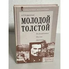 Обложка книги «Молодой Толстой»